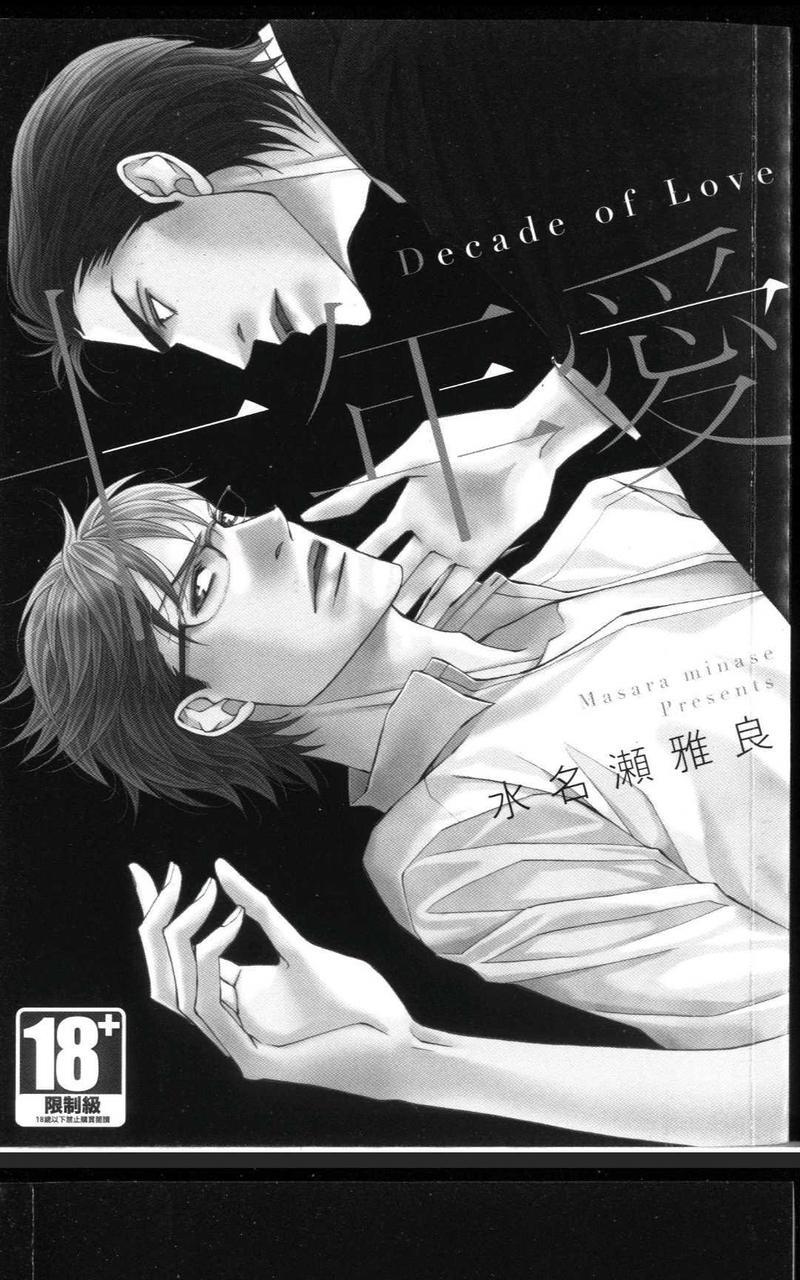 十年爱-DecadeofLove[耽美]韩漫全集-第1卷无删减无遮挡章节图片 