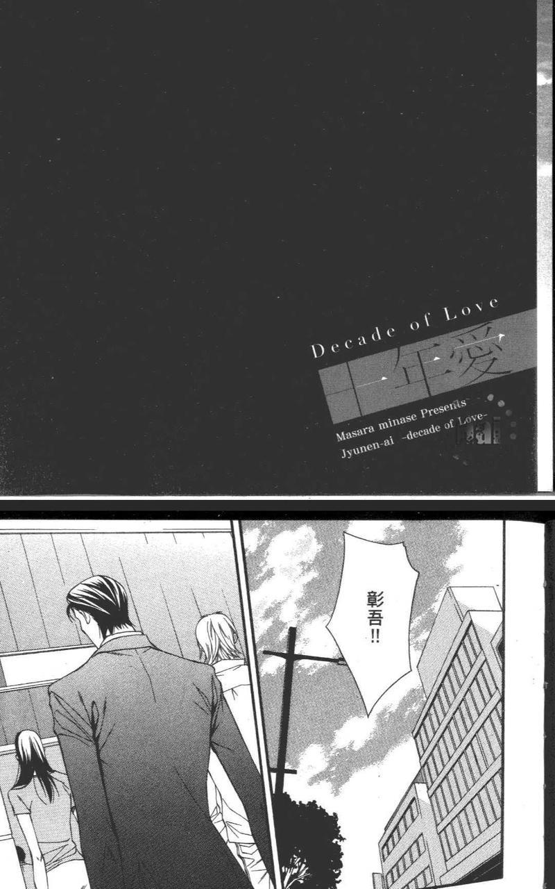 十年爱-DecadeofLove[耽美]韩漫全集-第1卷无删减无遮挡章节图片 