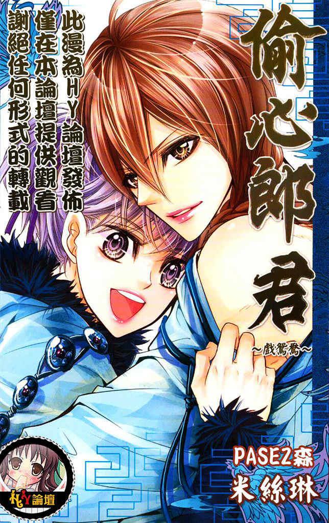 偷心郎君[耽美]韩漫全集-戏鸳鸯无删减无遮挡章节图片 