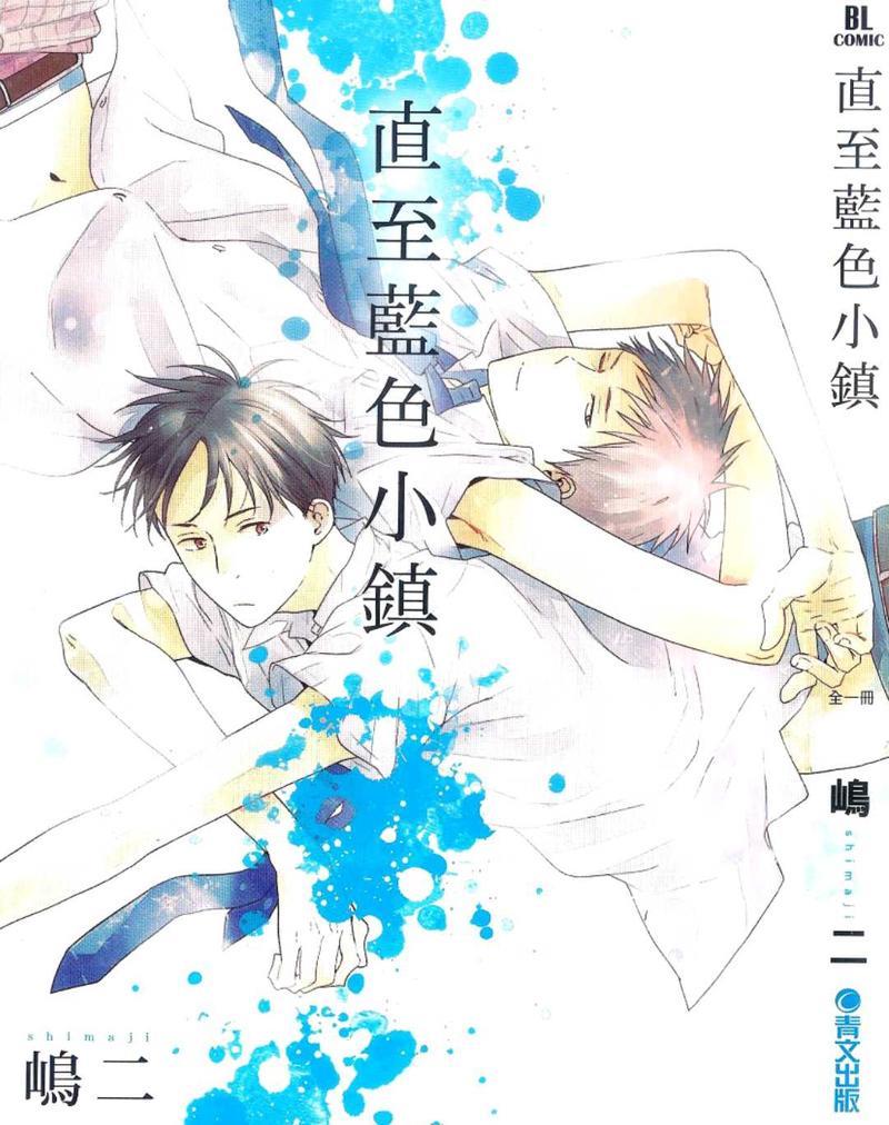 直至蓝色小镇[耽美]韩漫全集-第1卷无删减无遮挡章节图片 