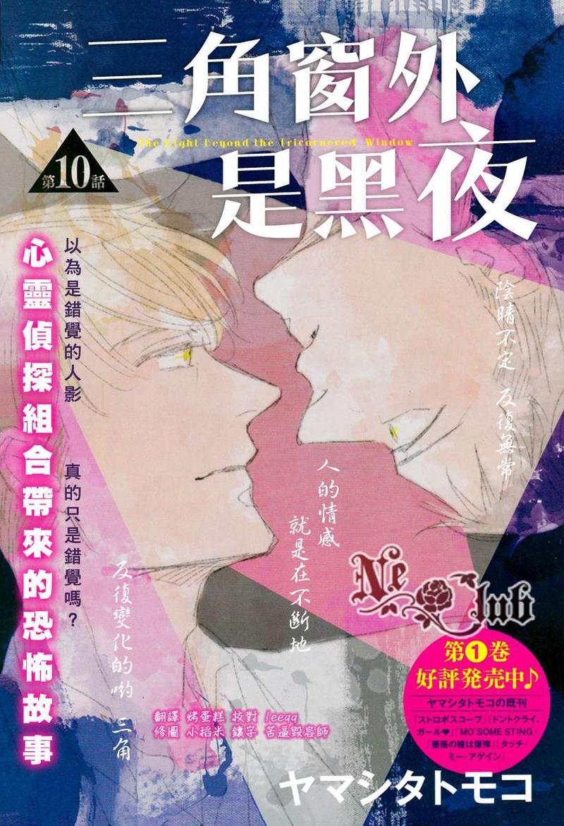三角窗外是黑夜[耽美]韩漫全集-第10话无删减无遮挡章节图片 