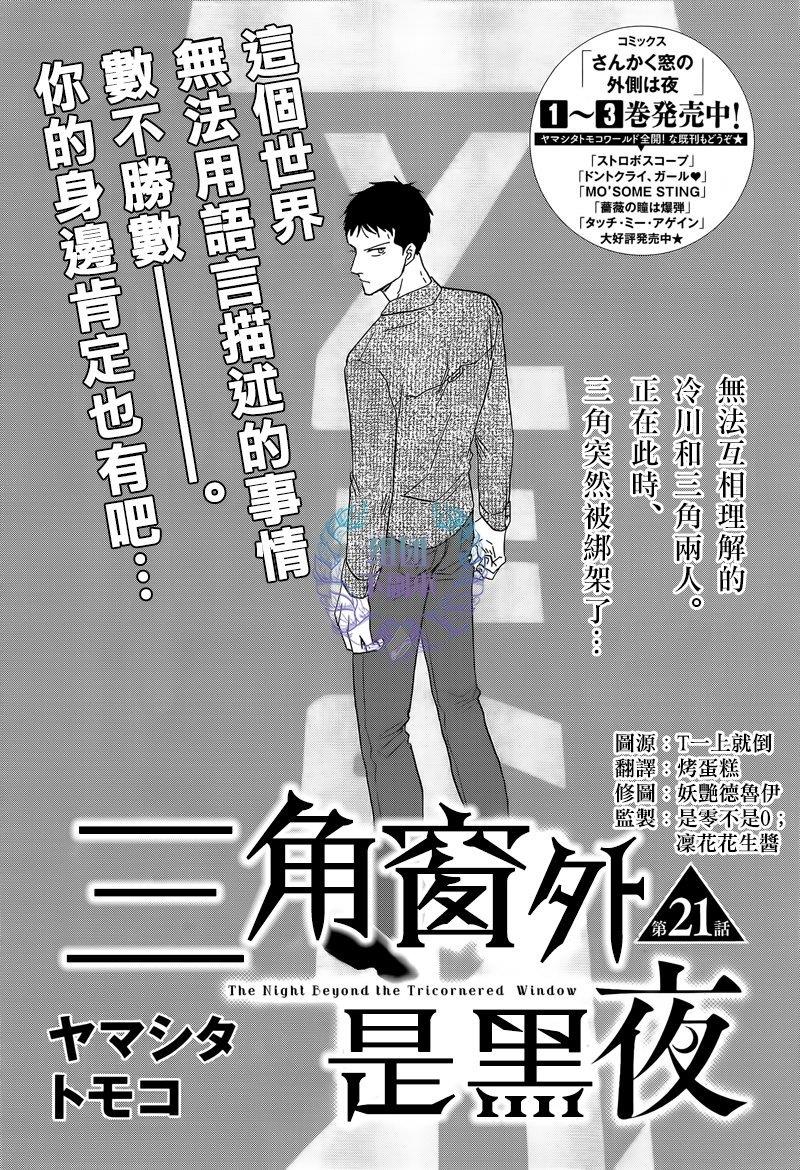 三角窗外是黑夜[耽美]韩漫全集-第21话无删减无遮挡章节图片 
