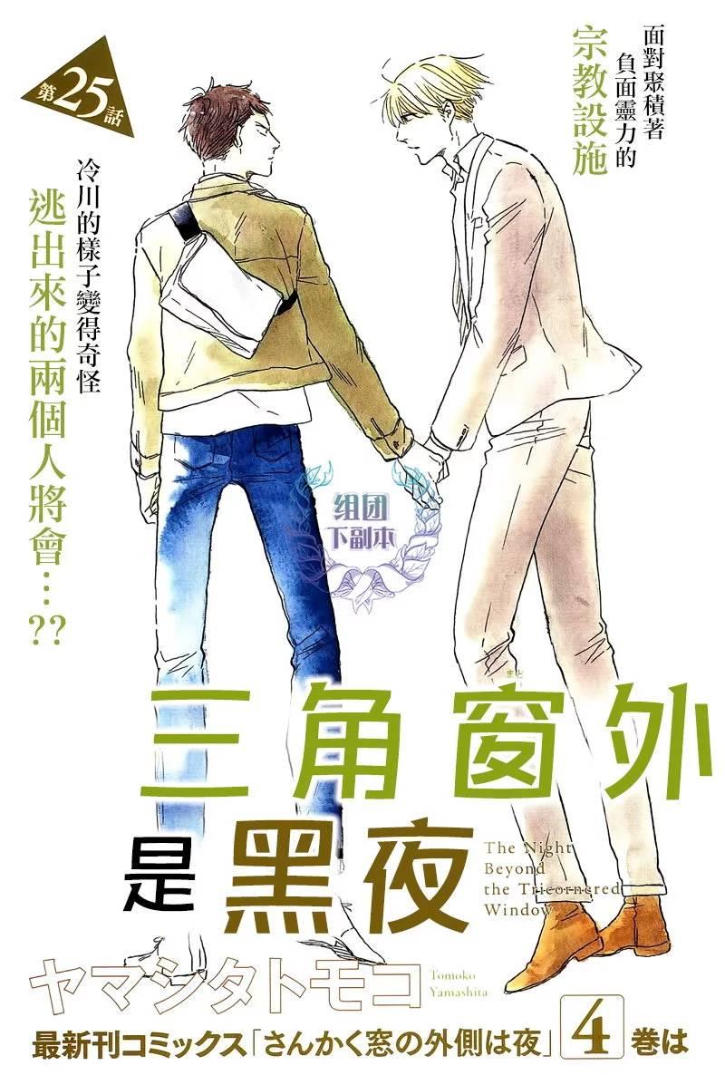 三角窗外是黑夜[耽美]韩漫全集-第25话无删减无遮挡章节图片 