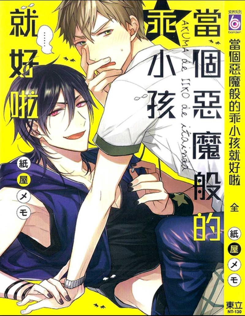 当个恶魔般的乖小孩就好啦[耽美]韩漫全集-第1卷无删减无遮挡章节图片 