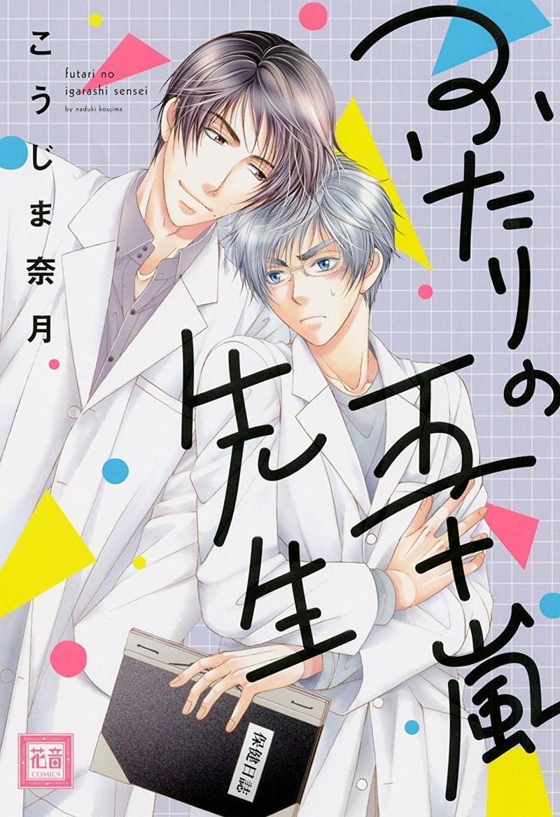 两位五十岚老师[耽美]韩漫全集-第1卷无删减无遮挡章节图片 