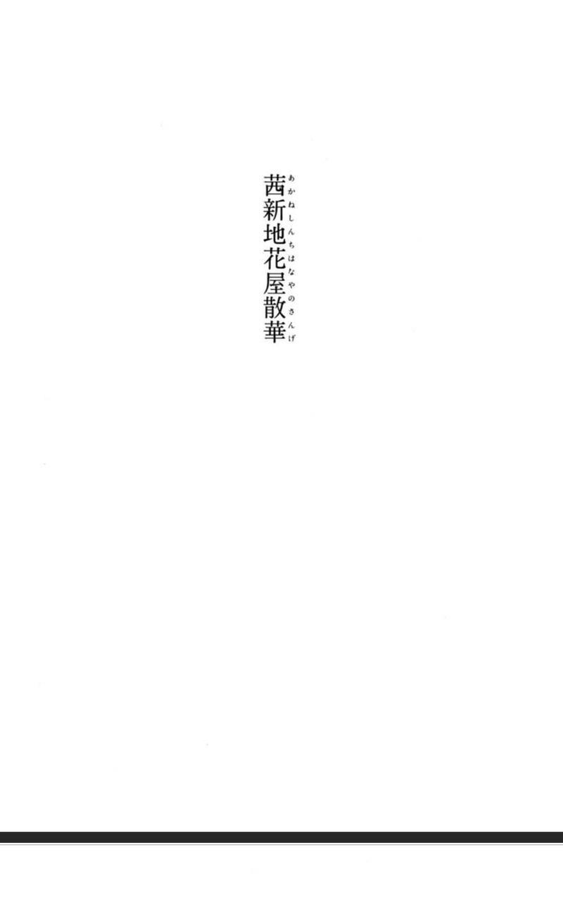茜新地花屋散华[耽美]韩漫全集-第0话无删减无遮挡章节图片 