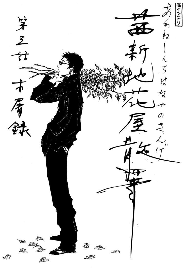 茜新地花屋散华[耽美]韩漫全集-第3话无删减无遮挡章节图片 