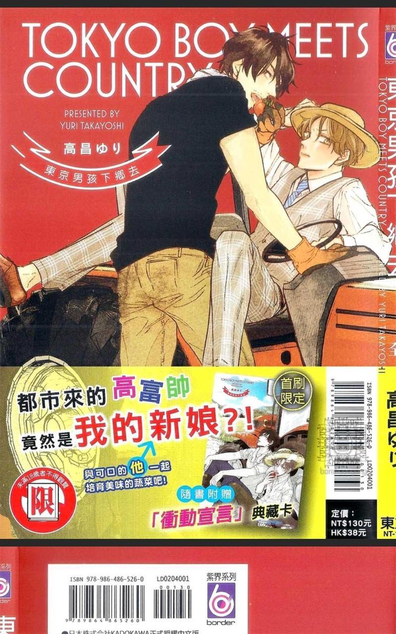 东京男孩下乡去[耽美]韩漫全集-第1卷无删减无遮挡章节图片 