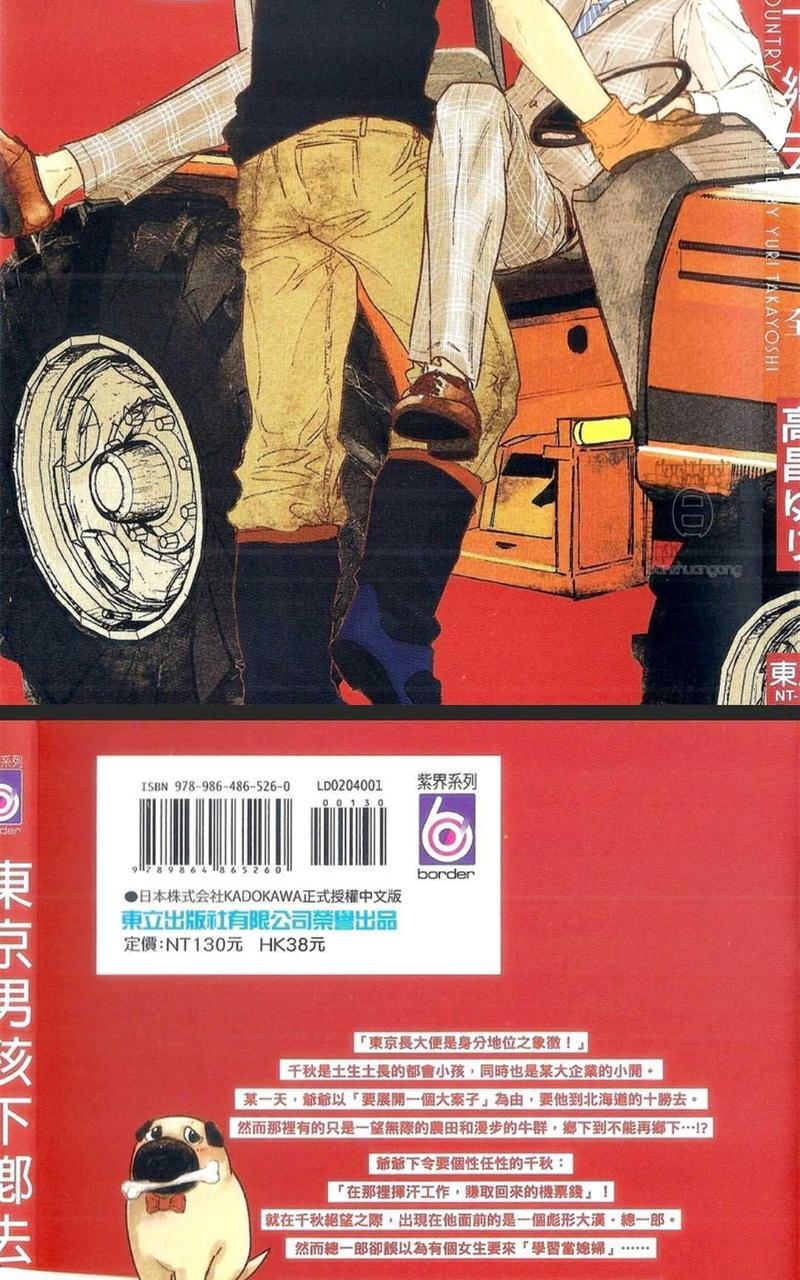 东京男孩下乡去[耽美]韩漫全集-第1卷无删减无遮挡章节图片 