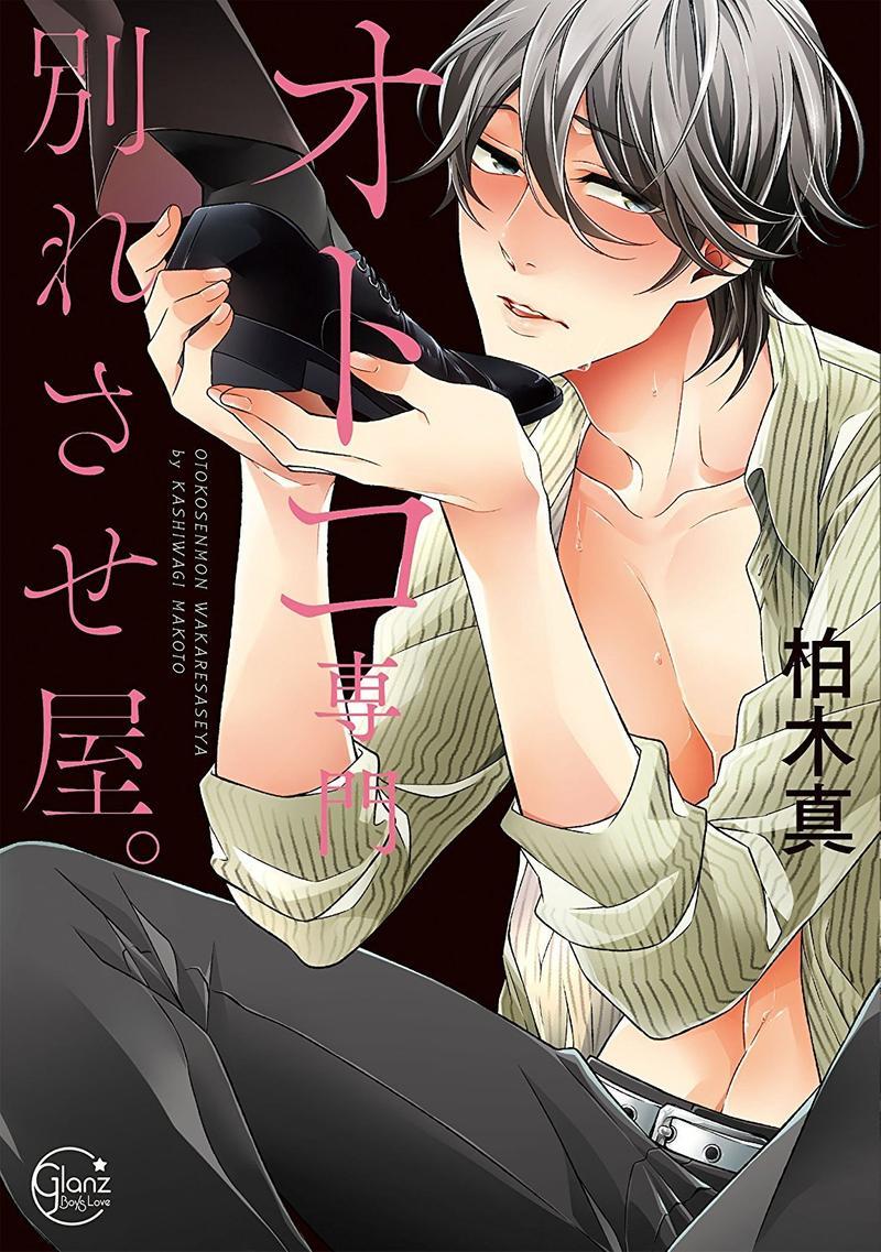 男男分手专家[耽美]韩漫全集-第1卷无删减无遮挡章节图片 