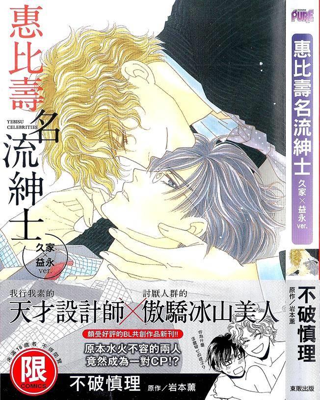 惠比寿名流绅士久家X益永ver.[耽美]韩漫全集-第1卷无删减无遮挡章节图片 
