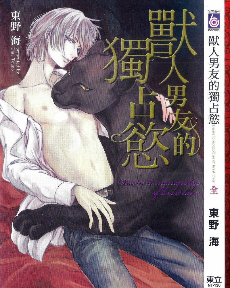 兽人男友的独占欲[耽美]韩漫全集-第1卷无删减无遮挡章节图片 