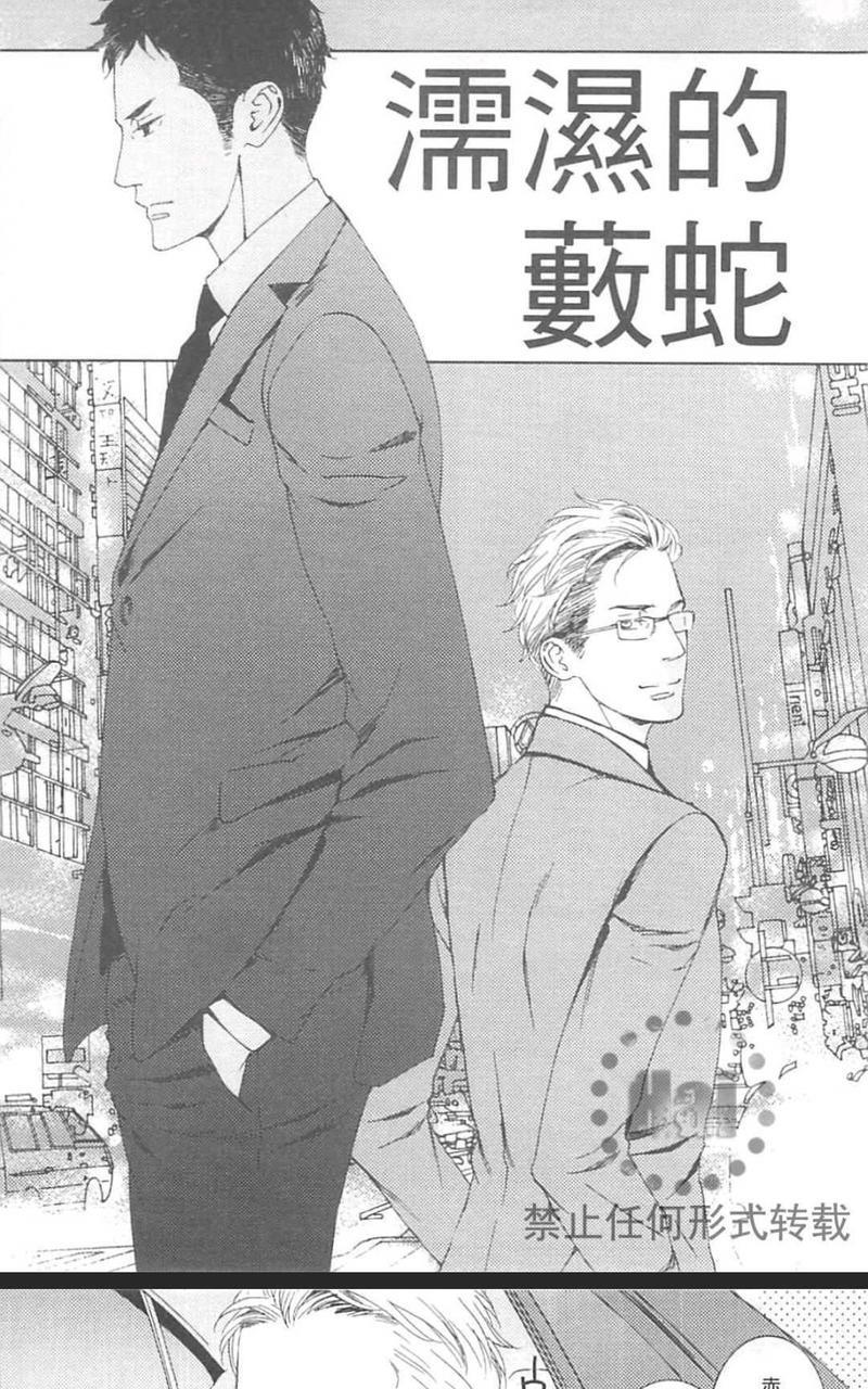 濡湿的薮蛇[耽美]韩漫全集-第1卷无删减无遮挡章节图片 