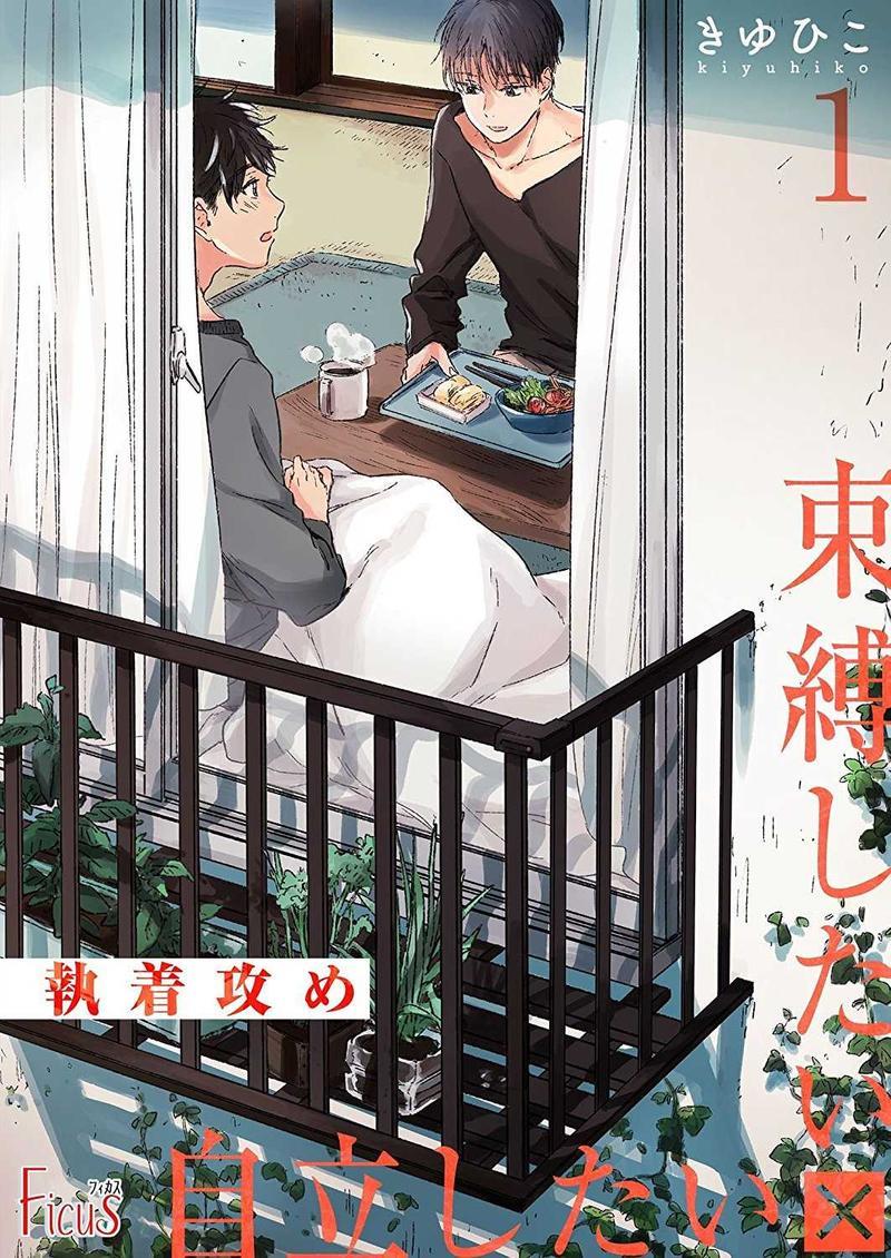执着攻~想要束缚×想要自立~[耽美]韩漫全集-第1卷无删减无遮挡章节图片 