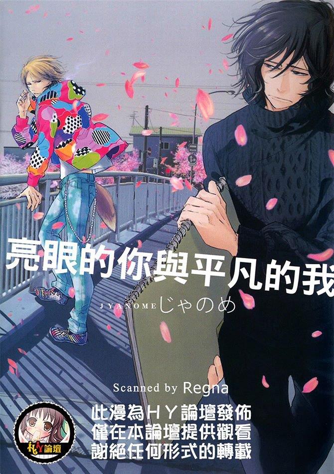 亮眼的你与平凡的我[耽美]韩漫全集-第1卷无删减无遮挡章节图片 