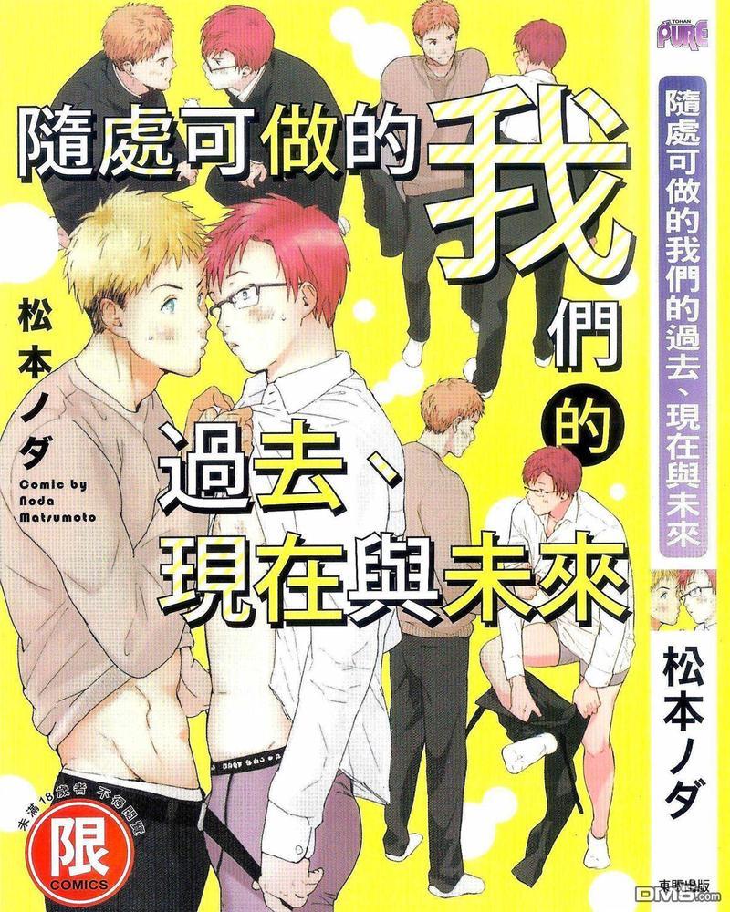 随处可做的我们的过去、现在与未来[耽美]韩漫全集-第1卷无删减无遮挡章节图片 