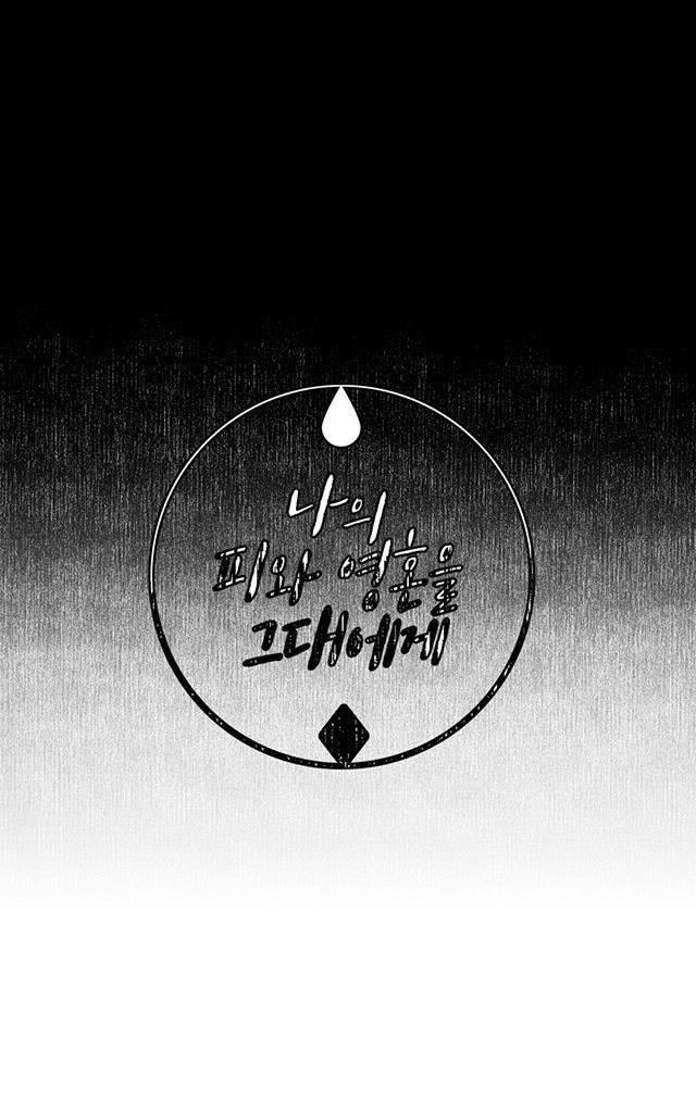 献给您我的血与灵魂[耽美]韩漫全集-第18-19话无删减无遮挡章节图片 