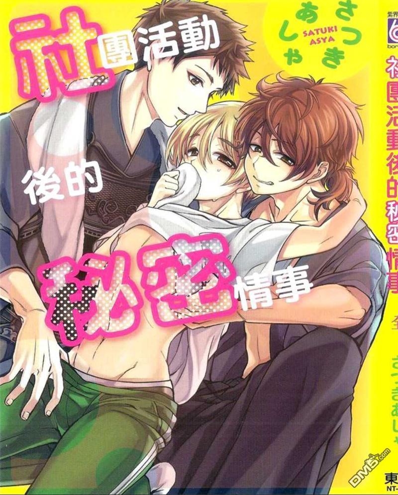社团活动后的秘密情事[耽美]韩漫全集-第1卷无删减无遮挡章节图片 