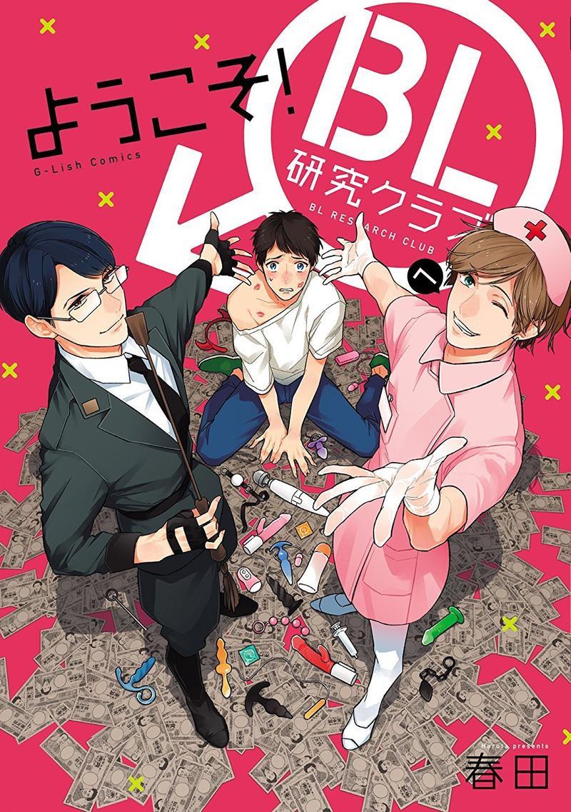 欢迎来到BL研究社[耽美]韩漫全集-第1卷无删减无遮挡章节图片 