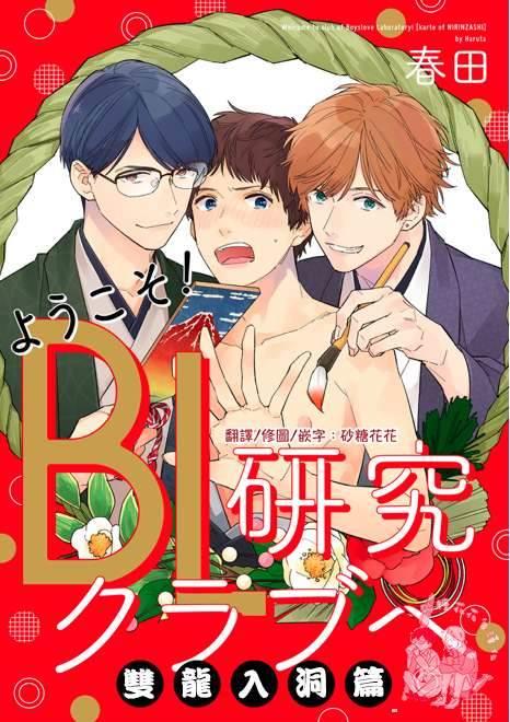 欢迎来到BL研究社[耽美]韩漫全集-番外篇：双龙入洞篇无删减无遮挡章节图片 