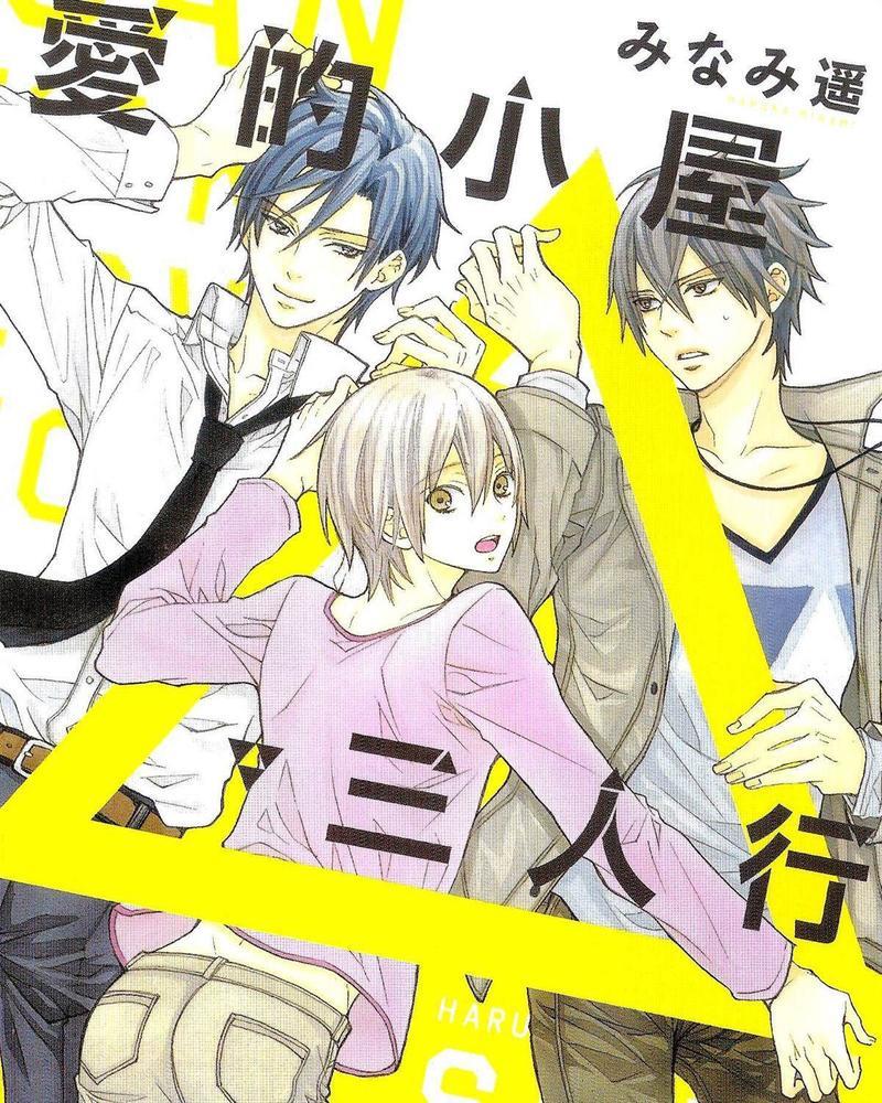 爱的小屋三人行[耽美]韩漫全集-第1卷无删减无遮挡章节图片 
