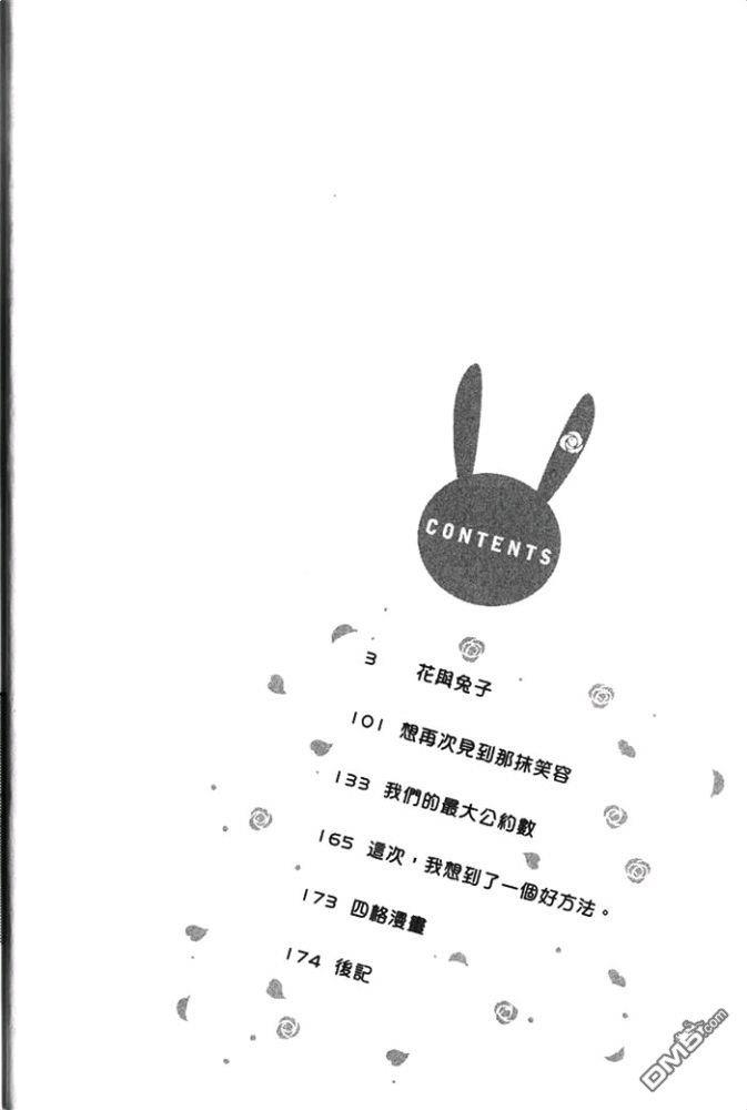 花与兔子（单行本版）[耽美]韩漫全集-第1卷无删减无遮挡章节图片 