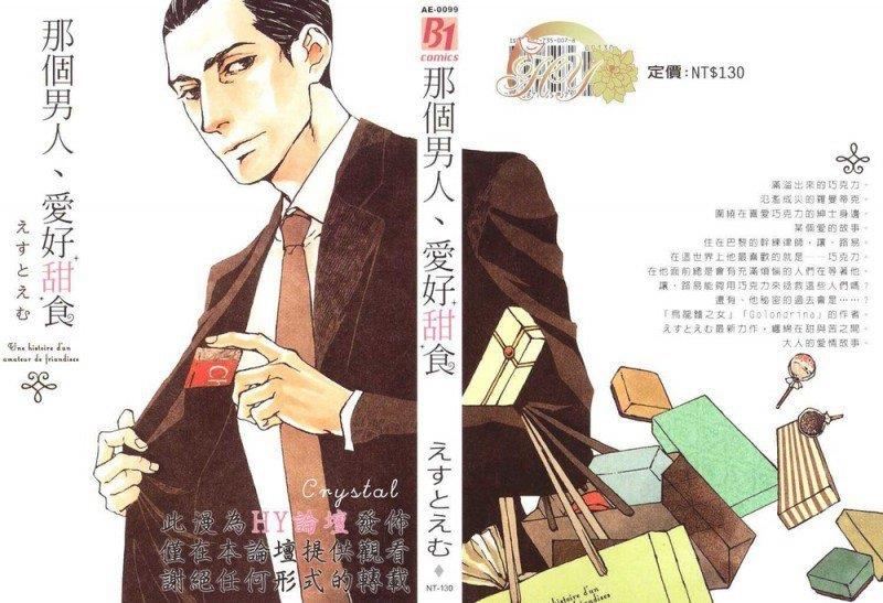 那个男人、爱好甜食[耽美]韩漫全集-第1卷无删减无遮挡章节图片 