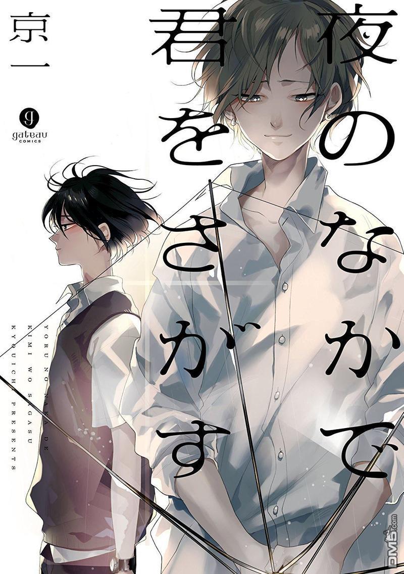 在漆黑的夜里寻找你的踪影[耽美]韩漫全集-第1话无删减无遮挡章节图片 