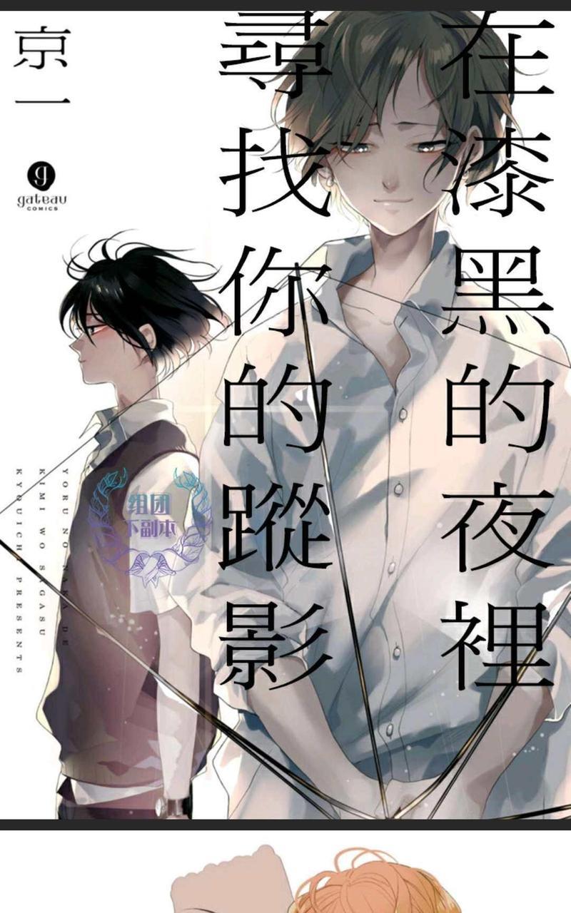 在漆黑的夜里寻找你的踪影[耽美]韩漫全集-第1话无删减无遮挡章节图片 