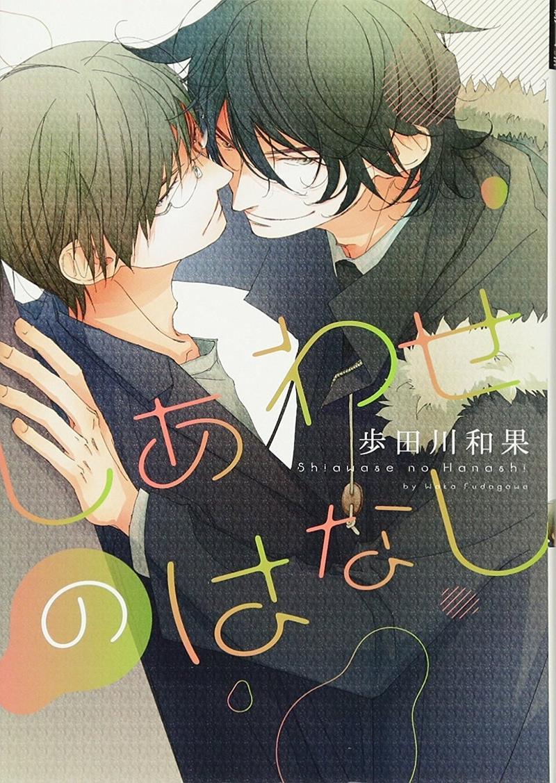 幸福物语[耽美]韩漫全集-第1卷无删减无遮挡章节图片 