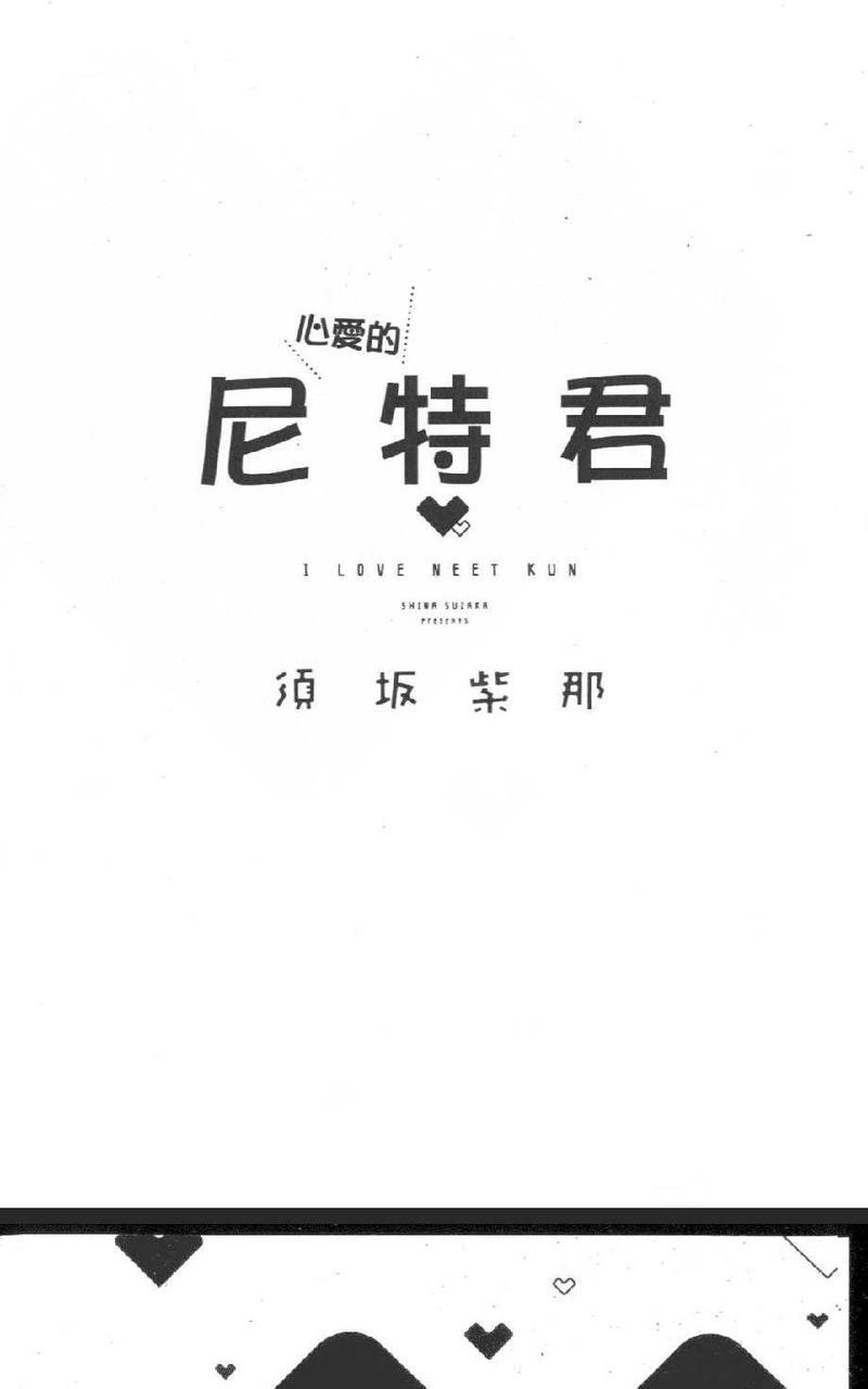 心爱的尼特君（单行本版）[耽美]韩漫全集-第1卷无删减无遮挡章节图片 