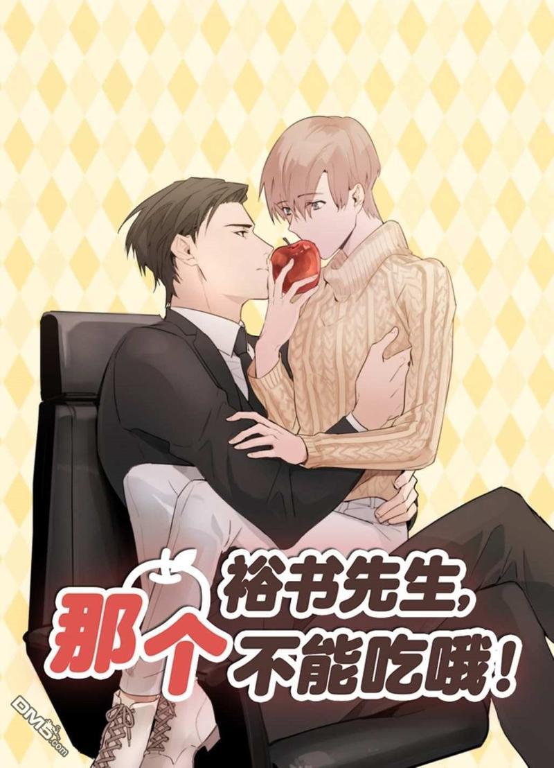 裕树先生，那个不可以吃哦[耽美]韩漫全集-第5话无删减无遮挡章节图片 