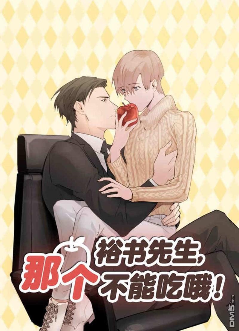 裕树先生，那个不可以吃哦[耽美]韩漫全集-第6话无删减无遮挡章节图片 