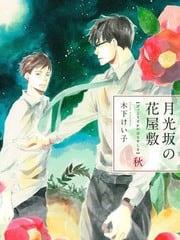 月光阪的花园大宅（单行本版）[耽美]