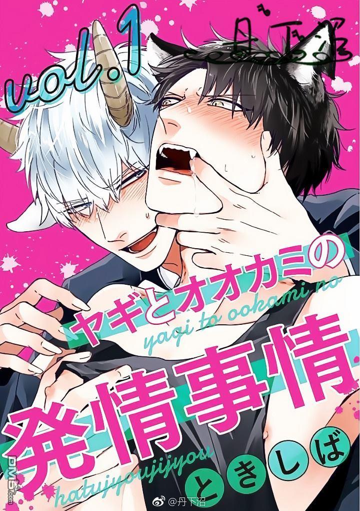山羊与狼的发情缘由[耽美]韩漫全集-第1话无删减无遮挡章节图片 