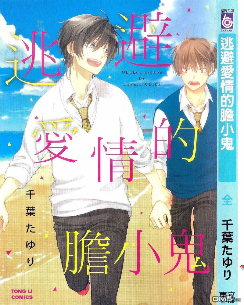 逃避爱情的胆小鬼[耽美]韩漫全集-第1卷无删减无遮挡章节图片 
