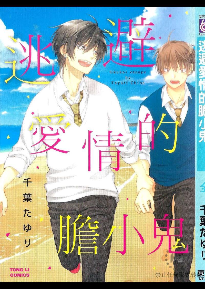 逃避爱情的胆小鬼[耽美]韩漫全集-第1卷无删减无遮挡章节图片 
