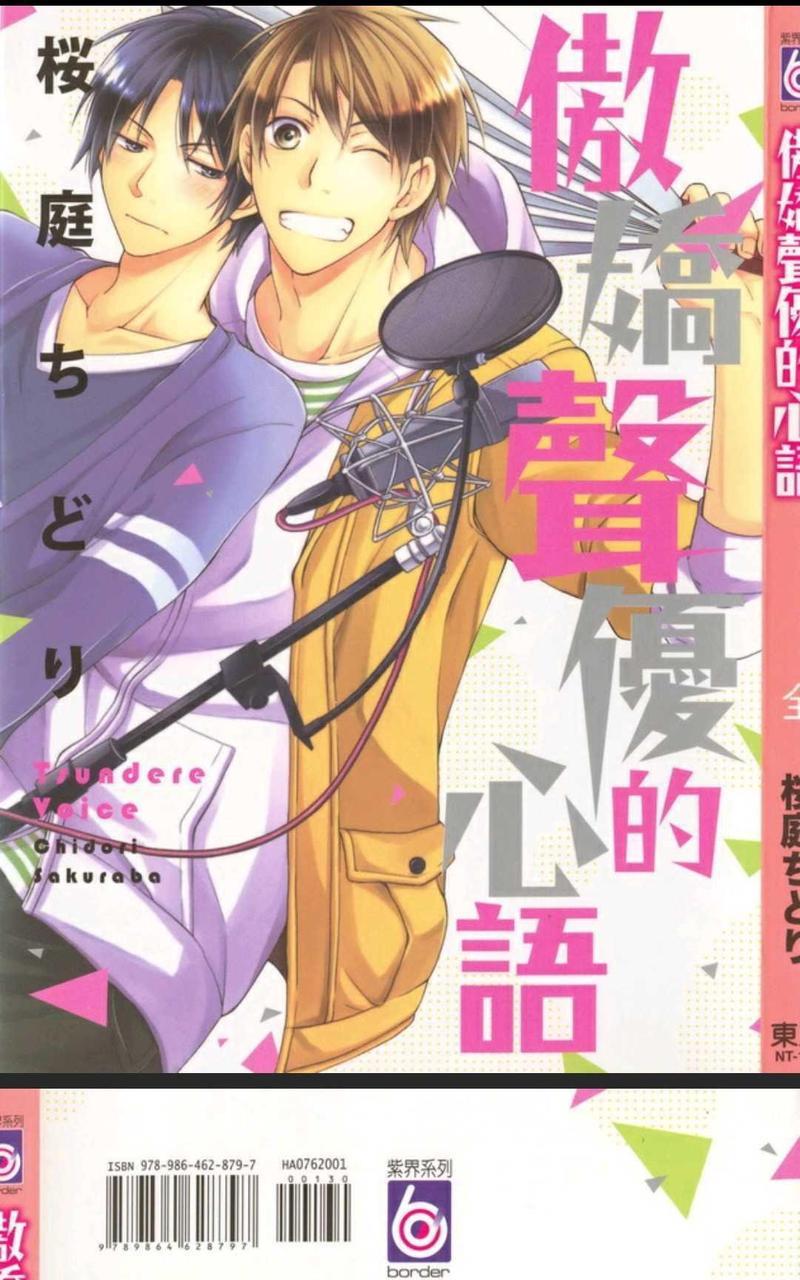 傲娇声优的心语[耽美]韩漫全集-第1话无删减无遮挡章节图片 