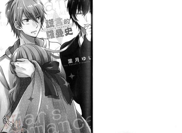 谎言罗曼史（单行本版）[耽美]韩漫全集-第1卷无删减无遮挡章节图片 