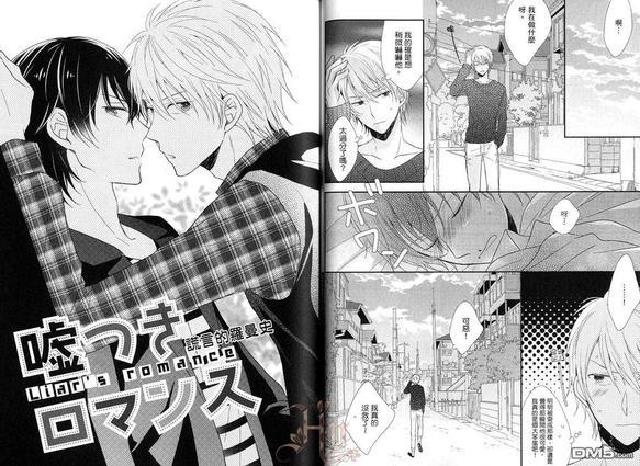 谎言罗曼史（单行本版）[耽美]韩漫全集-第1卷无删减无遮挡章节图片 