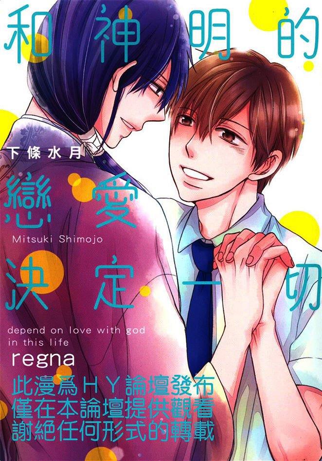 和神明的恋爱决定一切[耽美]韩漫全集-第1卷无删减无遮挡章节图片 