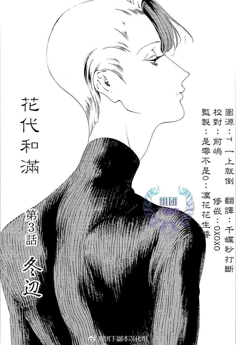 花代和满[耽美]韩漫全集-第3话无删减无遮挡章节图片 