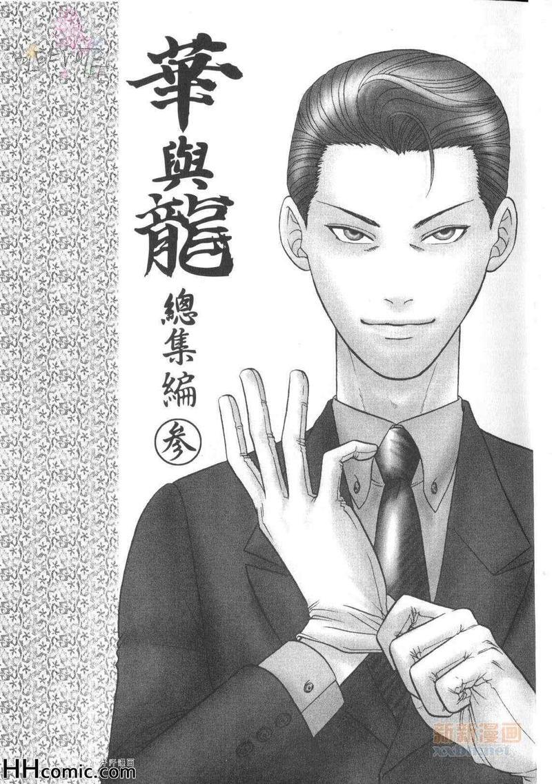 极道恋歌华与龙总集编[耽美]韩漫全集-第3卷无删减无遮挡章节图片 