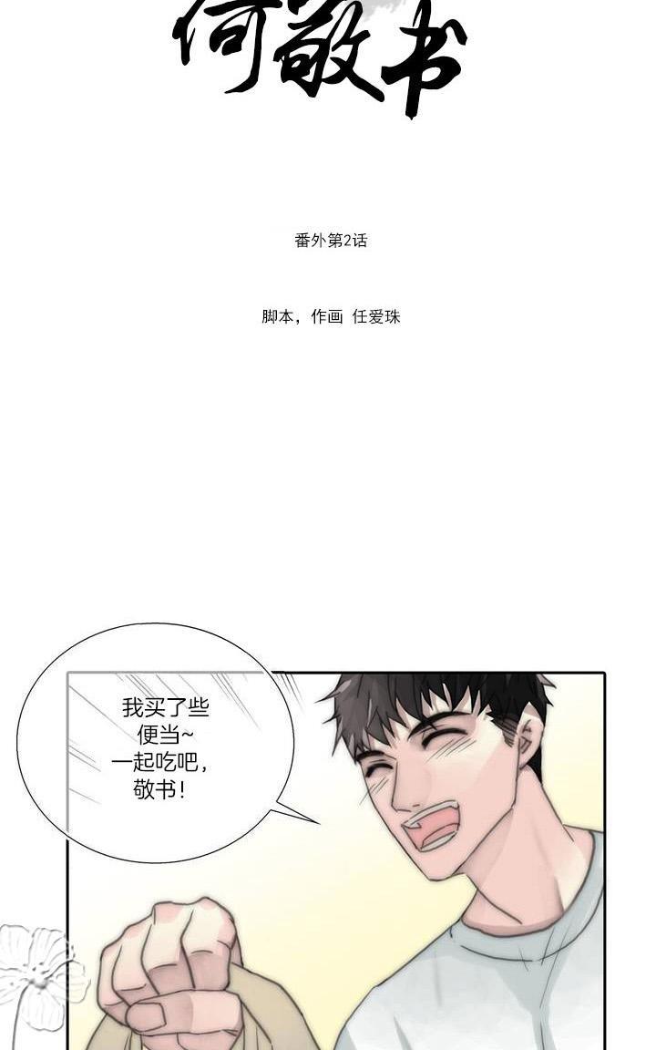 窝囊废何敬书[耽美]韩漫全集-外传：第2话无删减无遮挡章节图片 