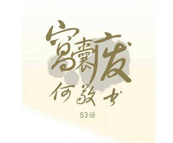 窝囊废何敬书[耽美]韩漫全集-第53话无删减无遮挡章节图片 