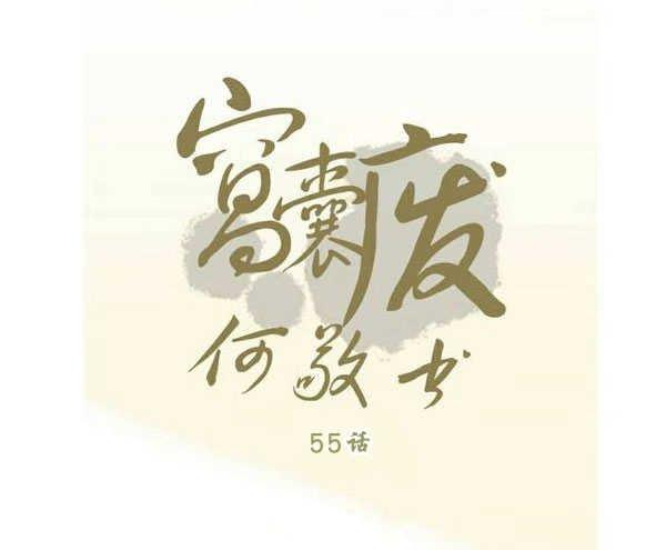 窝囊废何敬书[耽美]韩漫全集-第55话无删减无遮挡章节图片 