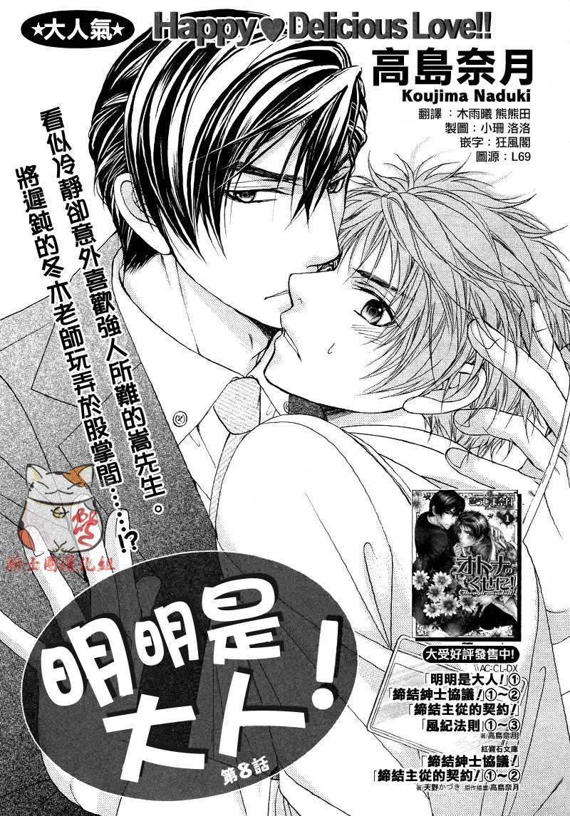 明明是大人[耽美]韩漫全集-第8话无删减无遮挡章节图片 