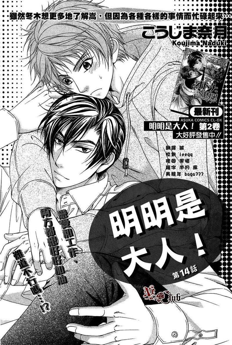 明明是大人[耽美]韩漫全集-第14话无删减无遮挡章节图片 