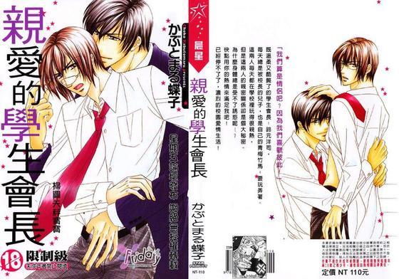 亲爱的学生会长[耽美]韩漫全集-第1卷无删减无遮挡章节图片 