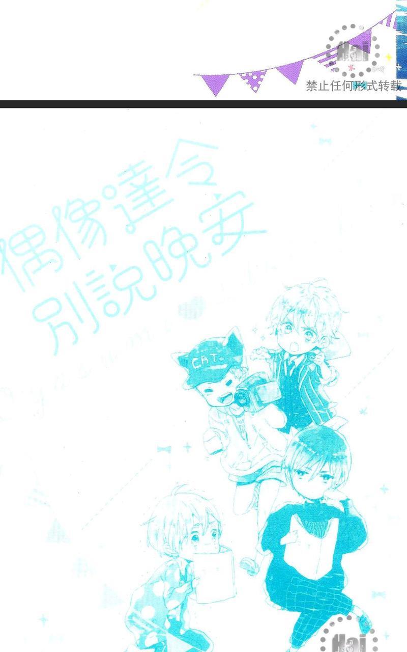 偶像达令别说晚安（单行本版）[耽美]韩漫全集-第1卷无删减无遮挡章节图片 